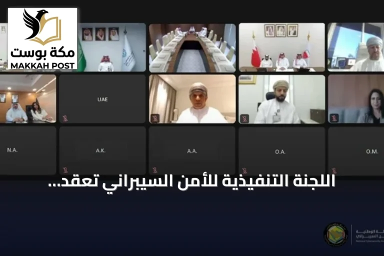 اللجنة التنفيذية للأمن السيبراني تعقد اجتماعها الخامس وتناقش مبادرات خليجية