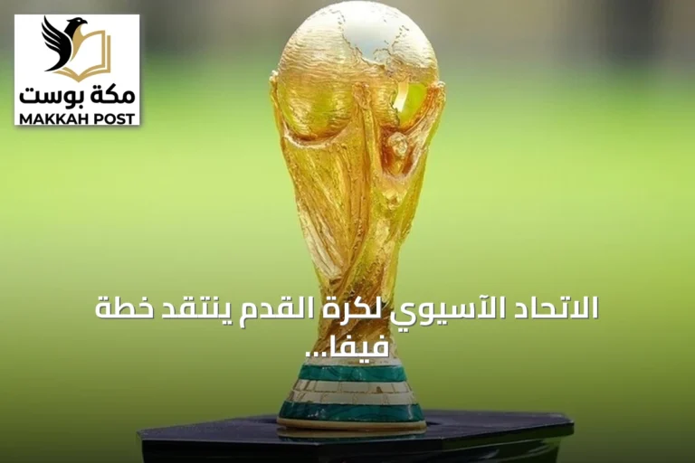الاتحاد الآسيوي لكرة القدم ينتقد خطة فيفا لبيع حصص من كأس العالم
