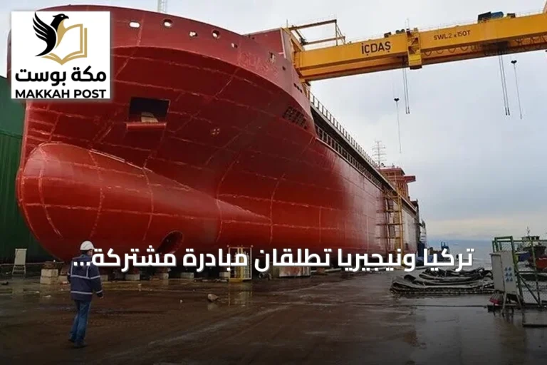 تركيا ونيجيريا تطلقان مبادرة مشتركة لتطوير صناعات السفن ونقل التكنولوجيا