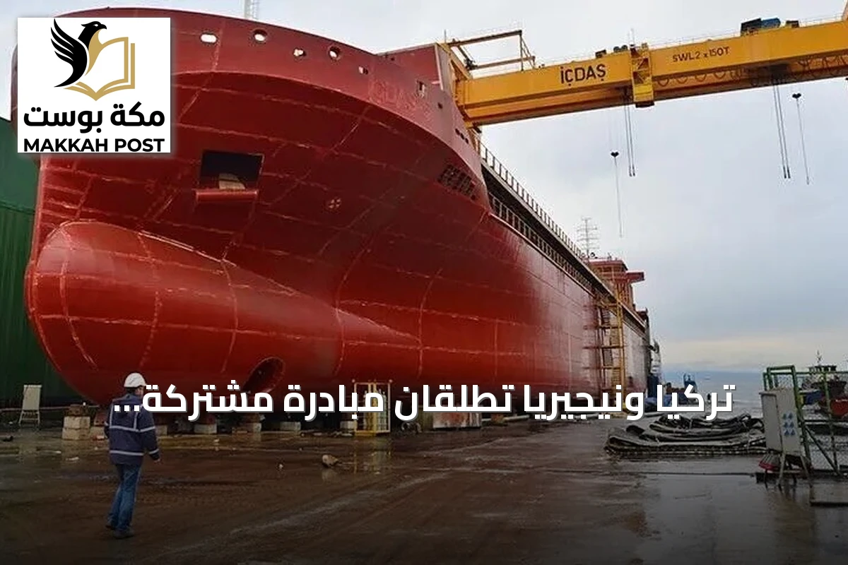 تركيا ونيجيريا تطلقان مبادرة مشتركة لتطوير صناعات السفن ونقل التكنولوجيا