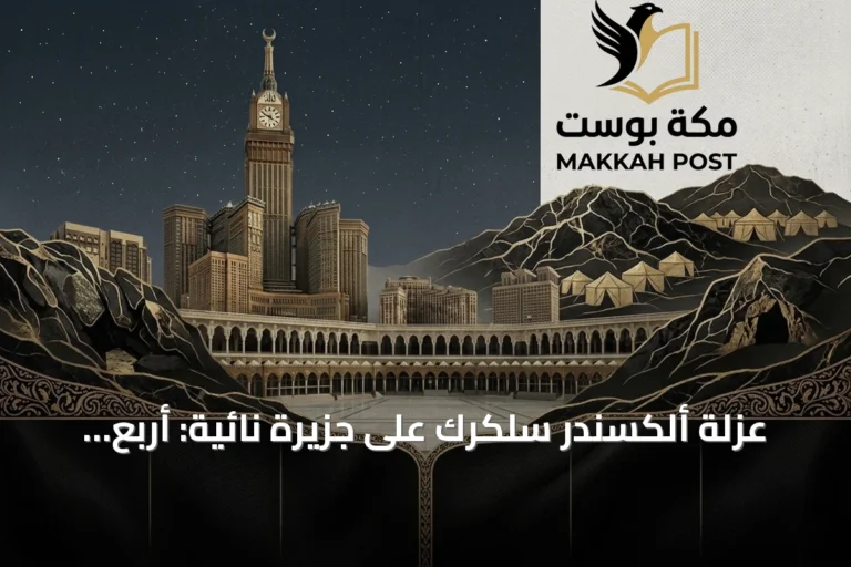 عزلة ألكسندر سلكرك على جزيرة نائية: أربع سنوات من الصمت والتحول