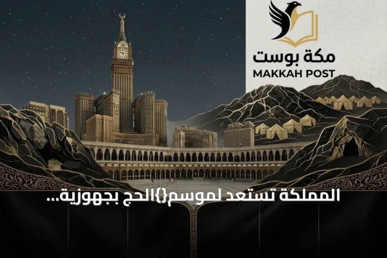 المملكة تستعد لموسم{}الحج بجهوزية متكاملة تُجدد كل عام… فخرٌ وعطاءٌ لا ينضب