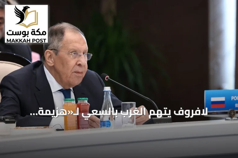 لافروف يتهم الغرب بالسعي لـ«هزيمة استراتيجية» لروسيا وتقسيمها
