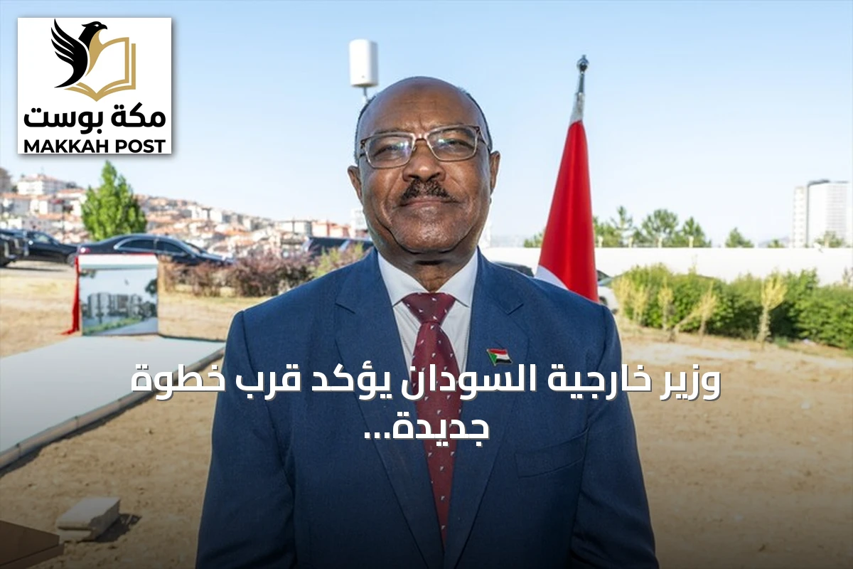 وزير خارجية السودان يؤكد قرب خطوة جديدة نحو السلام ويصف تركيا بالحليف الاستراتيجي