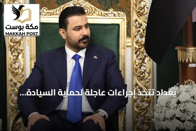 بغداد تتخذ إجراءات عاجلة لحماية السيادة بعد ضربات جوية أميركية-سعودية