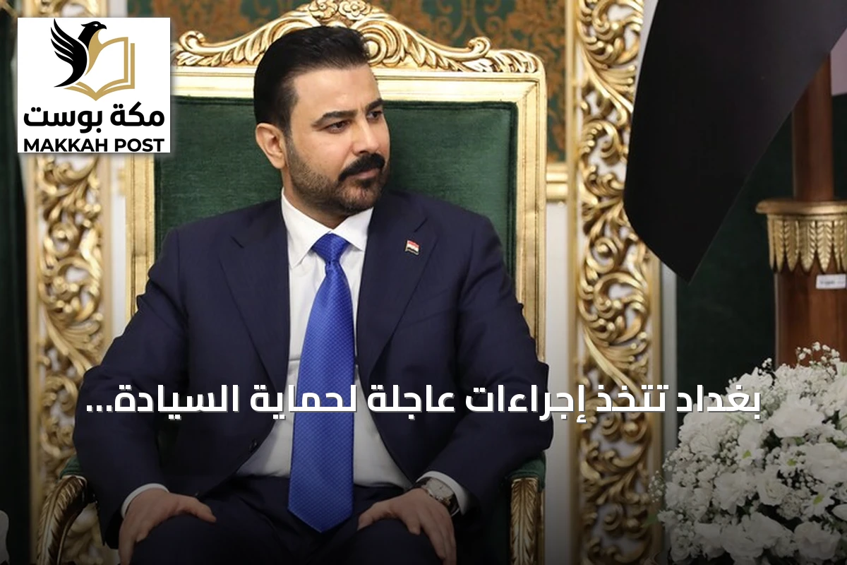 بغداد تتخذ إجراءات عاجلة لحماية السيادة بعد ضربات جوية أميركية-سعودية