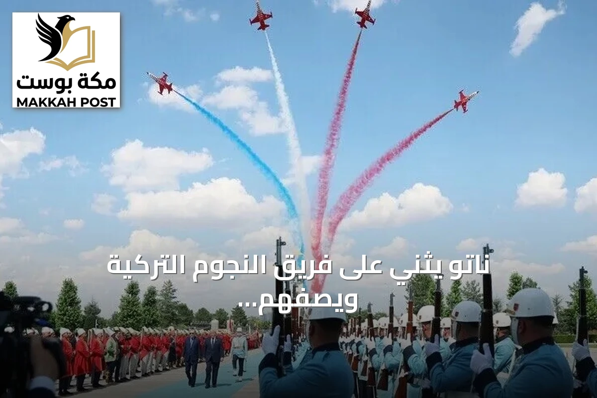 ناتو يثني على فريق النجوم التركية ويصفهم بالأجنحة الحادة