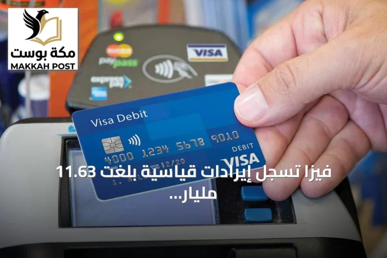 فيزا تسجل إيرادات قياسية بلغت 11.63 مليار دولار بدعم إنفاق كأس العالم