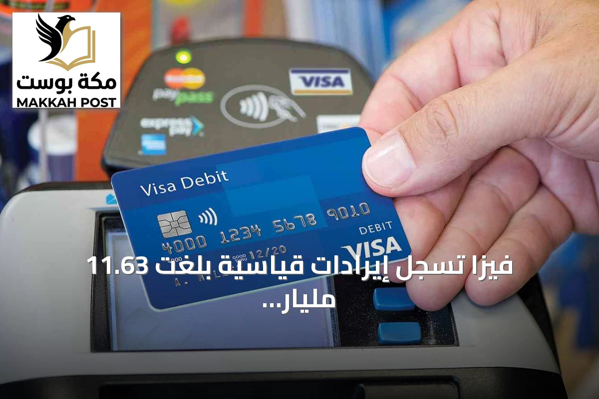 فيزا تسجل إيرادات قياسية بلغت 11.63 مليار دولار بدعم إنفاق كأس العالم