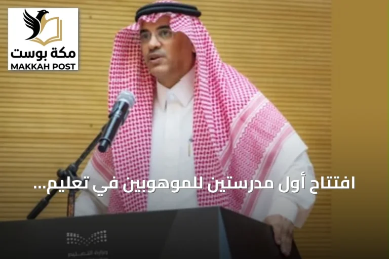 افتتاح أول مدرستين للموهوبين في تعليم الطائف للمراحل الدراسية المختلفة