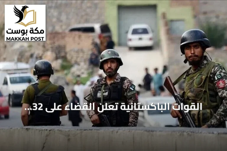 القوات الباكستانية تُعلن القضاء على 32 مسلحاً في عمليات بولايتي خيبر بختونخوا وبلوشستان خلال 24 ساعة