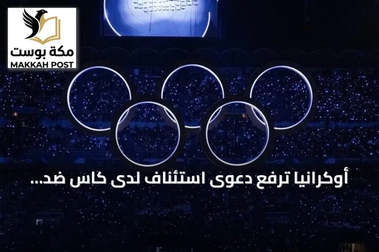 أوكرانيا ترفع دعوى استئناف لدى كاس ضد قرار الأولمبية الدولية بإعادة روسيا للمسابقات