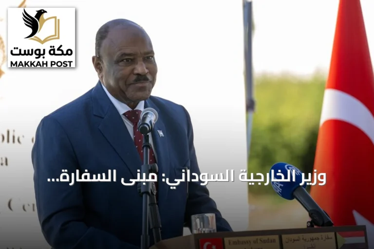 وزير الخارجية السوداني: مبنى السفارة الجديد بأنقرة يعكس صداقة السودان وتركيا
