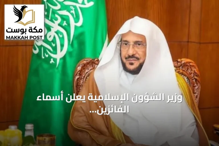 وزير الشؤون الإسلامية يعلن أسماء الفائزين في مسابقة القرآن الكريم بالبلقان