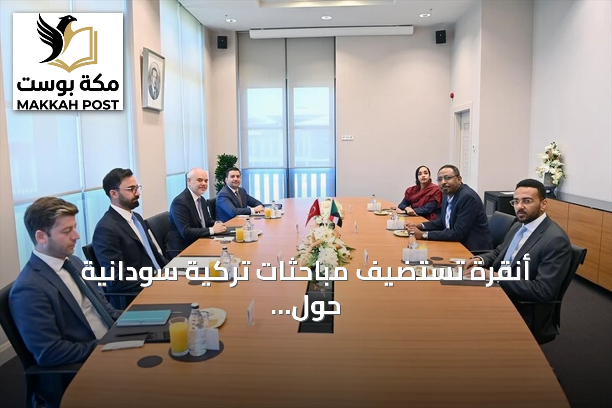 أنقرة تستضيف مباحثات تركية سودانية حول تعزيز العلاقات الثنائية