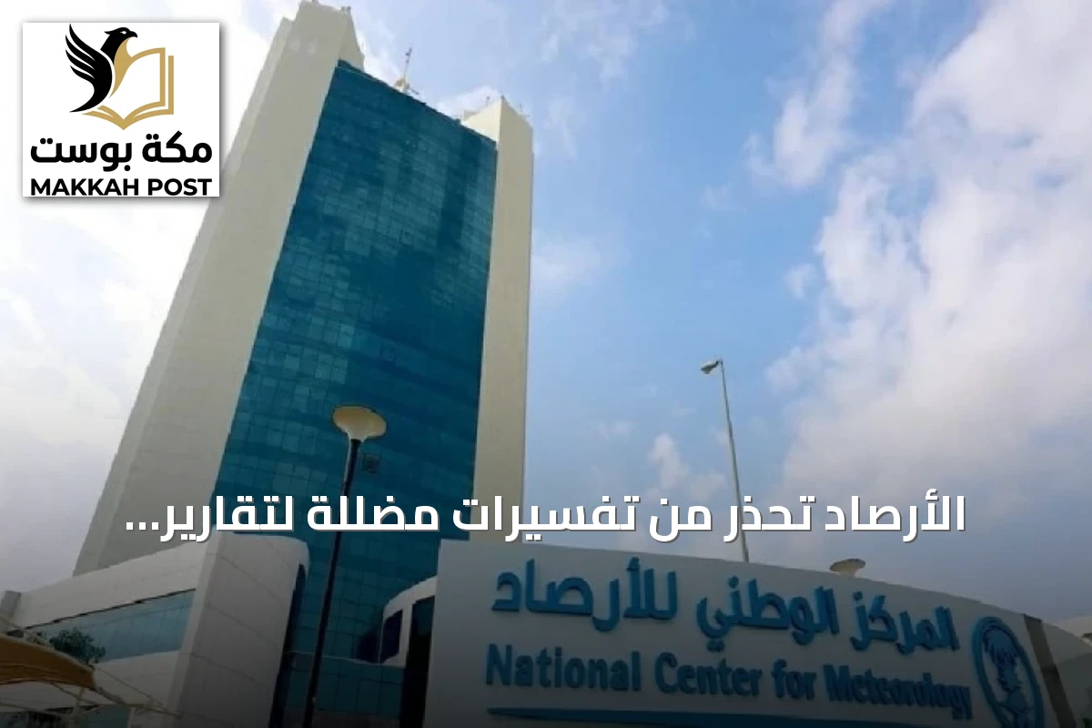 الأرصاد تحذر من تفسيرات مضللة لتقارير النينيو وتدعو إلى الالتزام بالمصطلحات العلمية