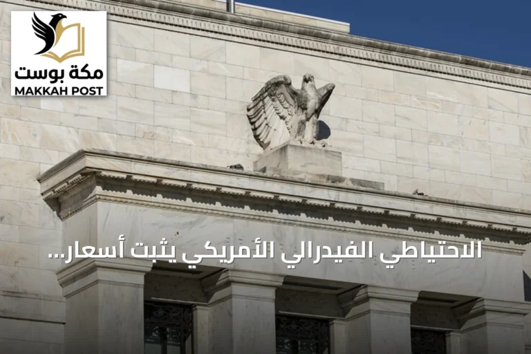 الاحتياطي الفيدرالي الأمريكي يثبت أسعار الفائدة وسط ضغوط تضخمية