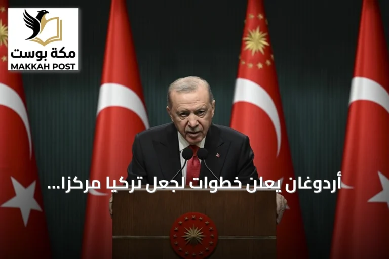 أردوغان يعلن خطوات لجعل تركيا مركزاً إقليمياً للإنتاج والتكنولوجيا