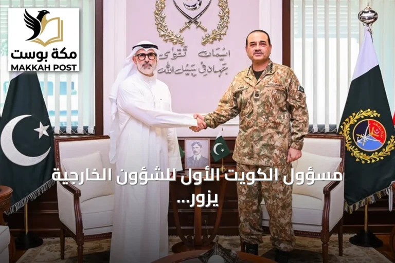 مسؤول الكويت الأول للشؤون الخارجية يزور باكستان لبحث التعاون العسكري والملفات الإقليمية