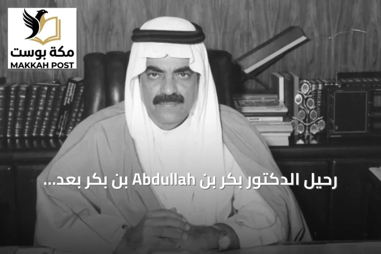 رحيل الدكتور بكر بن Abdullah بن بكر بعد مسيرة علمية وأكاديمية حافلة