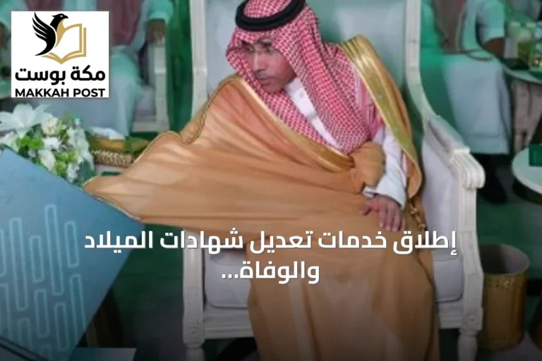 إطلاق خدمات تعديل شهادات الميلاد والوفاة عبر منصة أبشر برعاية وزير الداخلية