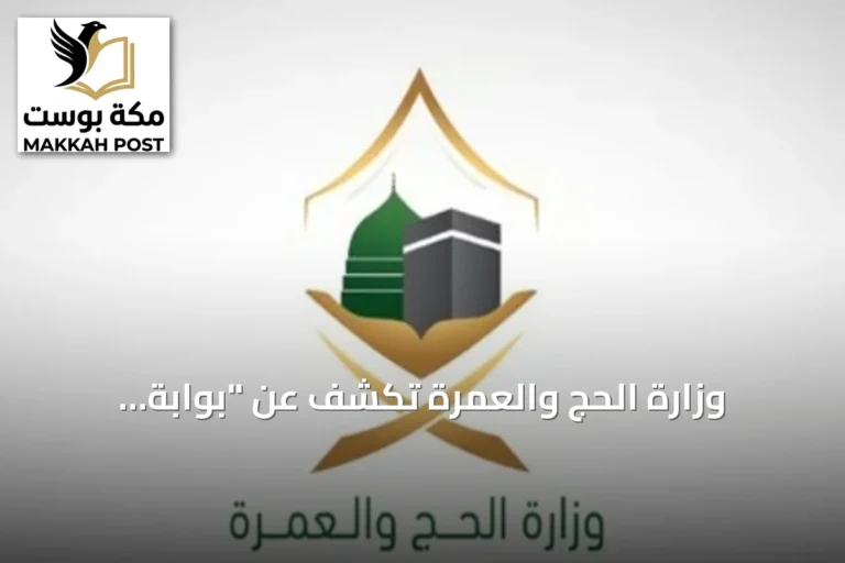 وزارة الحج والعمرة تكشف عن "بوابة التكاملات" لتعزيز التكامل الرقمي مع الشركاء