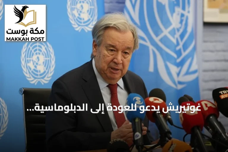 غوتيريش يدعو للعودة إلى الدبلوماسية بالشرق الأوسط وسط تصاعد الهجمات