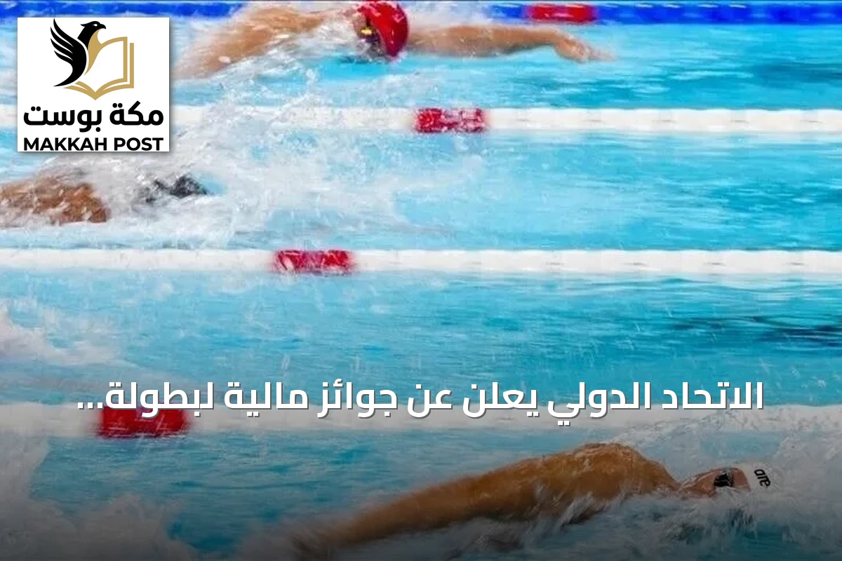 الاتحاد الدولي يعلن عن جوائز مالية لبطولة العالم للسباحة في بكين 2026