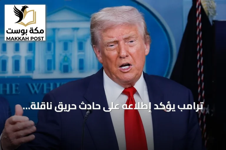 ترامب يؤكد إطلاعه على حادث حريق ناقلة الغاز بمصر ويتوعد إيران