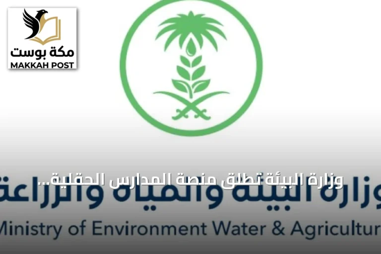 وزارة البيئة تطلق منصة المدارس الحقلية الرقمية بالتعاون مع أكاديمية ريف السعودية