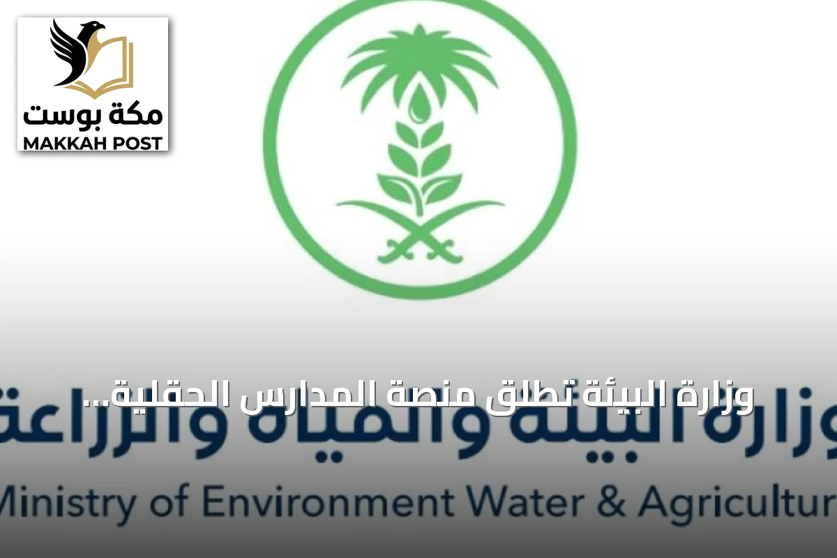 وزارة البيئة تطلق منصة المدارس الحقلية الرقمية بالتعاون مع أكاديمية ريف السعودية