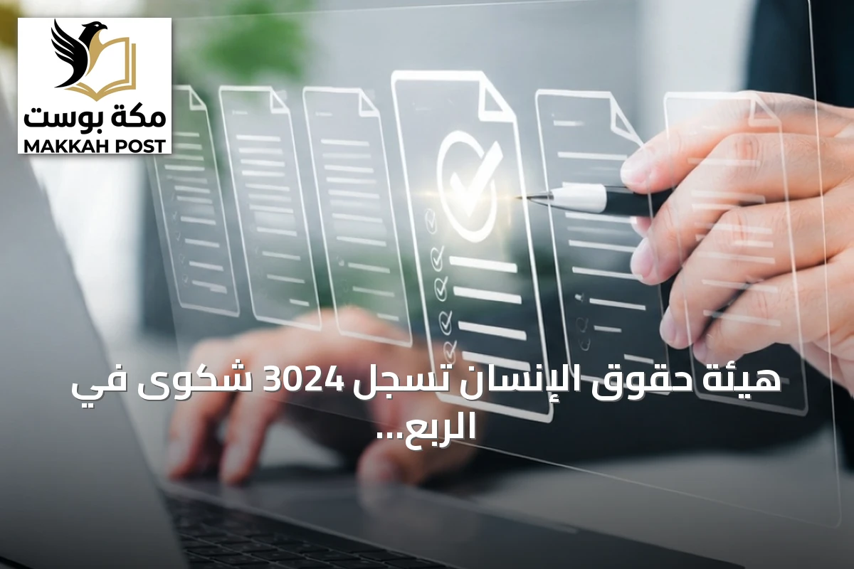 هيئة حقوق الإنسان تسجل 3024 شكوى في الربع الثاني من 2026 مع تفوق طفيف لغير السعوديين