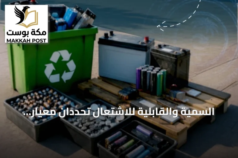 السمية والقابلية للاشتعال تحددان معيار تصنيف النفايات الخطرة