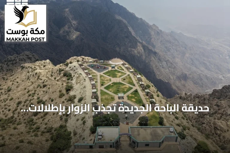 حديقة الباحة الجديدة تجذب الزوار بإطلالات تهامة والضباب