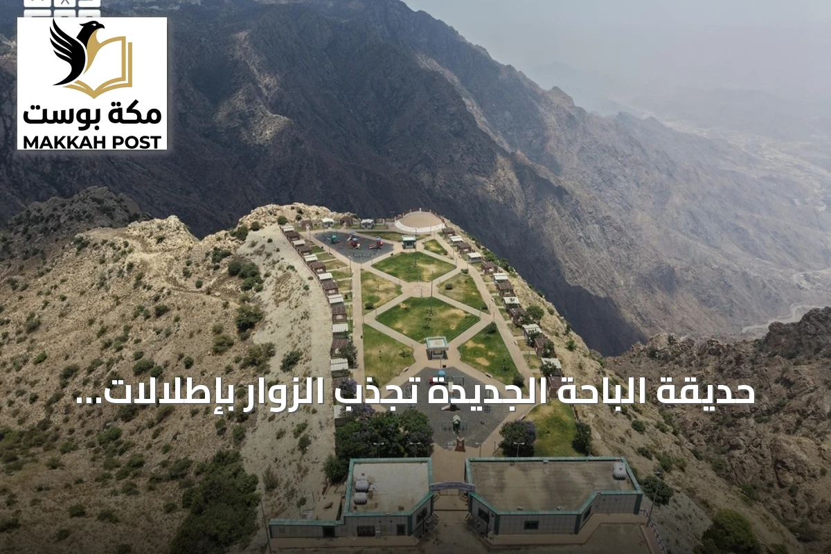 حديقة الباحة الجديدة تجذب الزوار بإطلالات تهامة والضباب