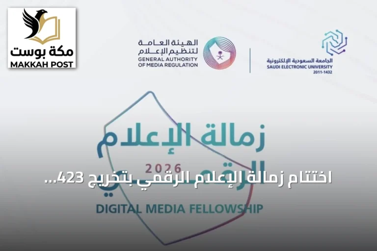 اختتام زمالة الإعلام الرقمي بتخريج 423 وتقديم 126 مشروعًا إعلاميًا