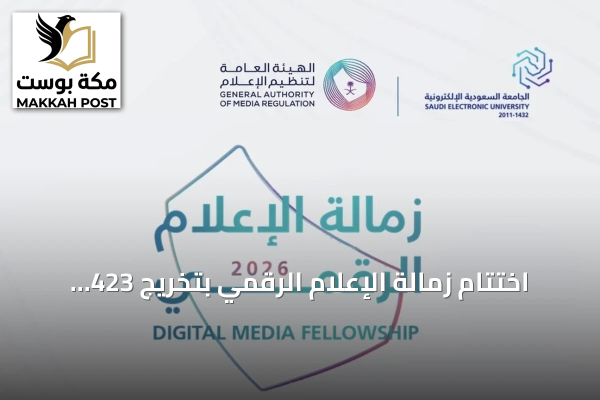 اختتام زمالة الإعلام الرقمي بتخريج 423 وتقديم 126 مشروعًا إعلاميًا