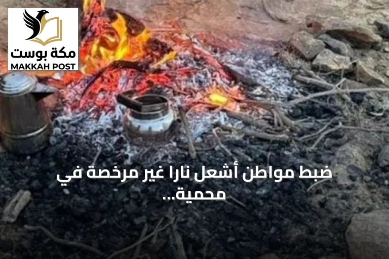 ضبط مواطن أشعل ناراً غير مرخصة في محمية الإمام فيصل بن تركي الملكية