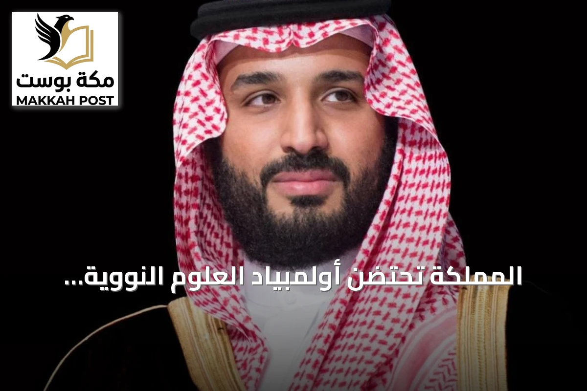 المملكة تحتضن أولمبياد العلوم النووية الدولي 2026 في جدة بمشاركة 19 دولة