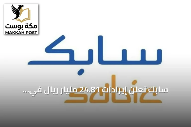سابك تعلن إيرادات 24.81 مليار ريال في الربع الثاني من 2026 وتوزع أرباحاً بقيمة 3.3 مليار