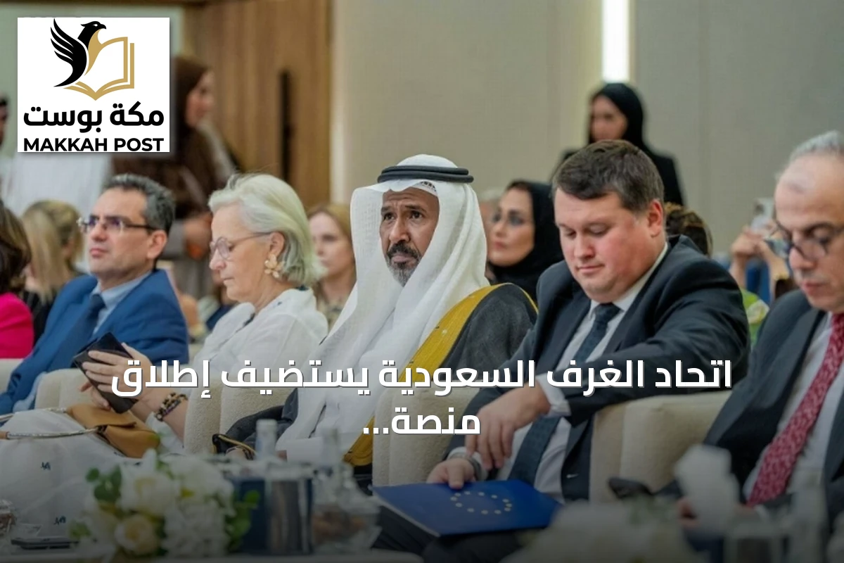 اتحاد الغرف السعودية يستضيف إطلاق منصة «رائدات الأثر» للحوار الأوروبي‑الخليجي