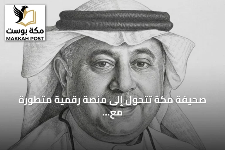 صحيفة مكة تتحول إلى منصة رقمية متطورة مع الحفاظ على تراثها العريق