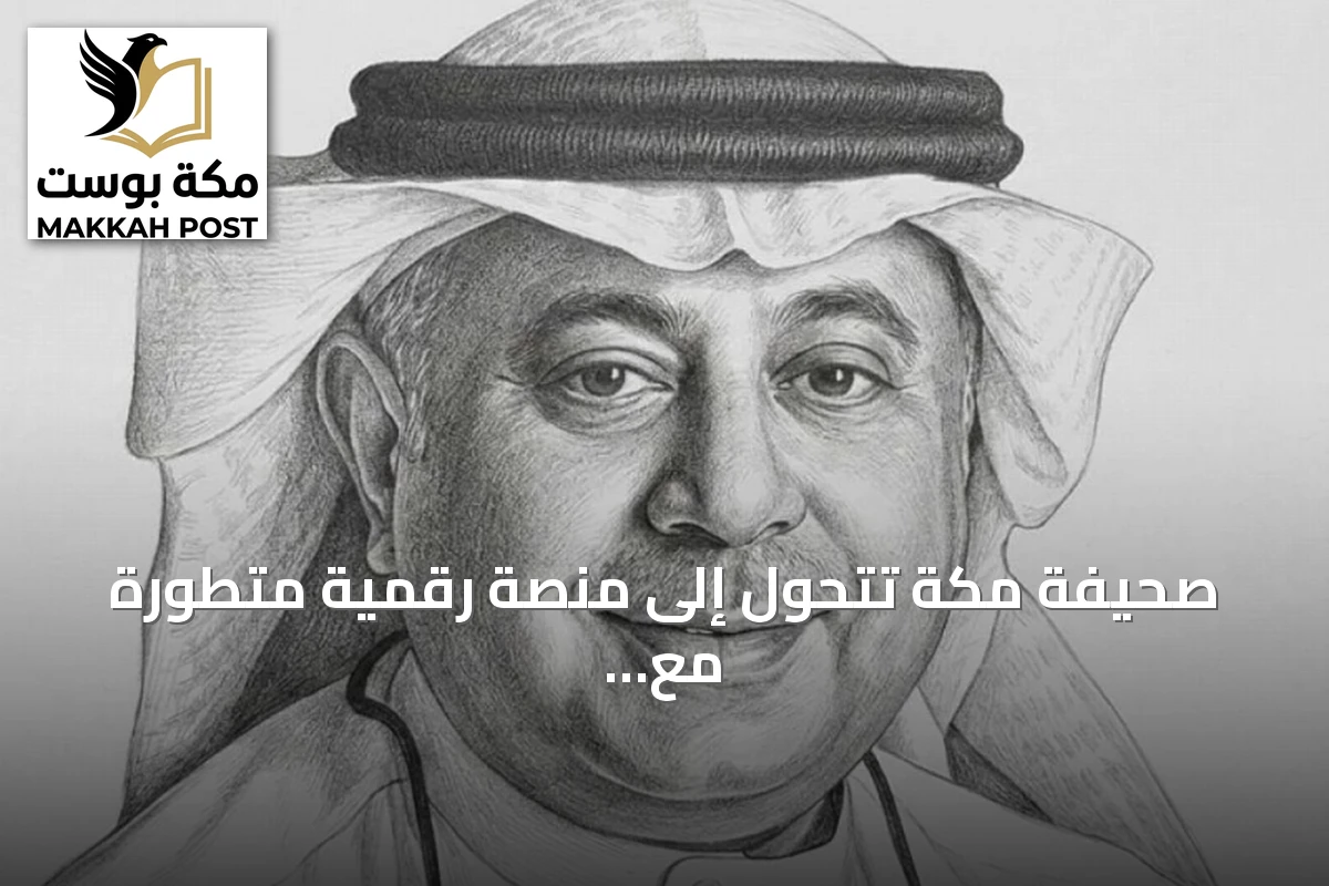 صحيفة مكة تتحول إلى منصة رقمية متطورة مع الحفاظ على تراثها العريق