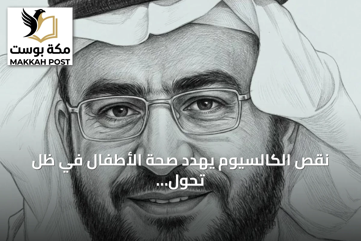 نقص الكالسيوم يهدد صحة الأطفال في ظل تحول الأنماط الغذائية