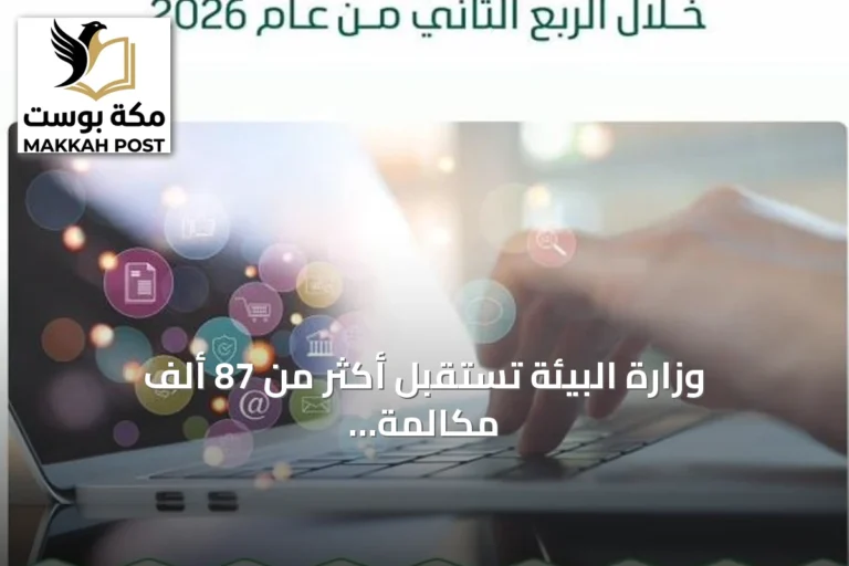 وزارة البيئة تستقبل أكثر من 87 ألف مكالمة وتحقق نسبة تجاوب 95% في الربع الثاني 2026