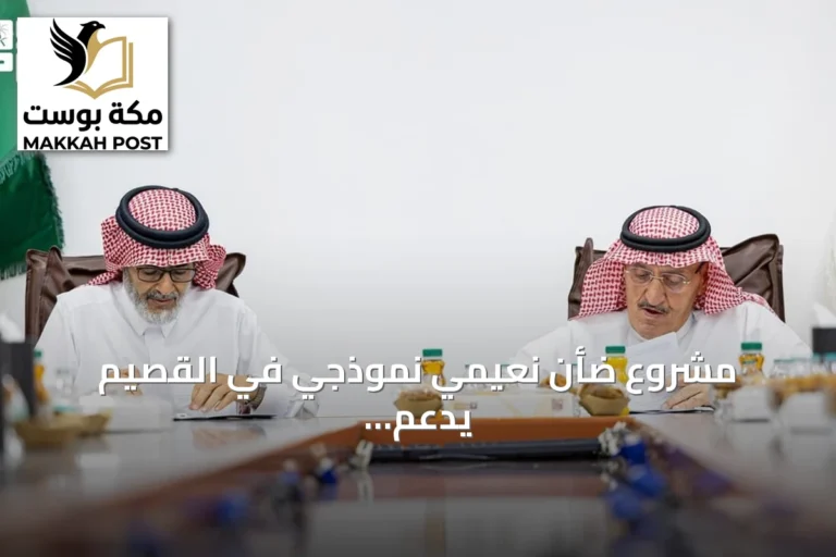مشروع ضأن نعيمي نموذجي في القصيم يدعم الأمن الغذائي ورؤية 2030