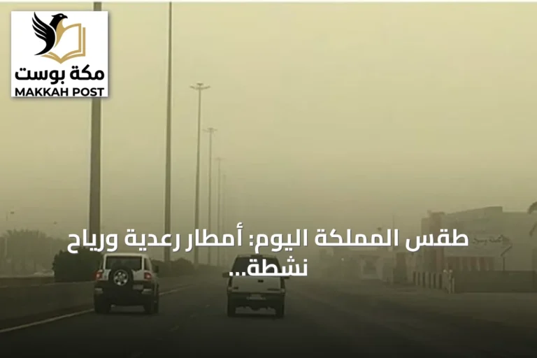 طقس المملكة اليوم: أمطار رعدية ورياح نشطة تؤثر على عدة مناطق