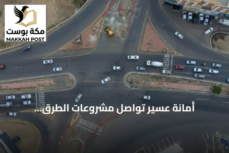أمانة عسير تواصل مشروعات الطرق والاستثمارات لتحسين التنقل وجذب الاستثمار