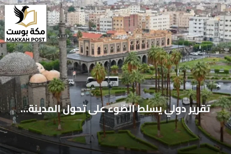 تقرير دولي يسلط الضوء على تحول المدينة المنورة إلى نموذج حضري مستدام