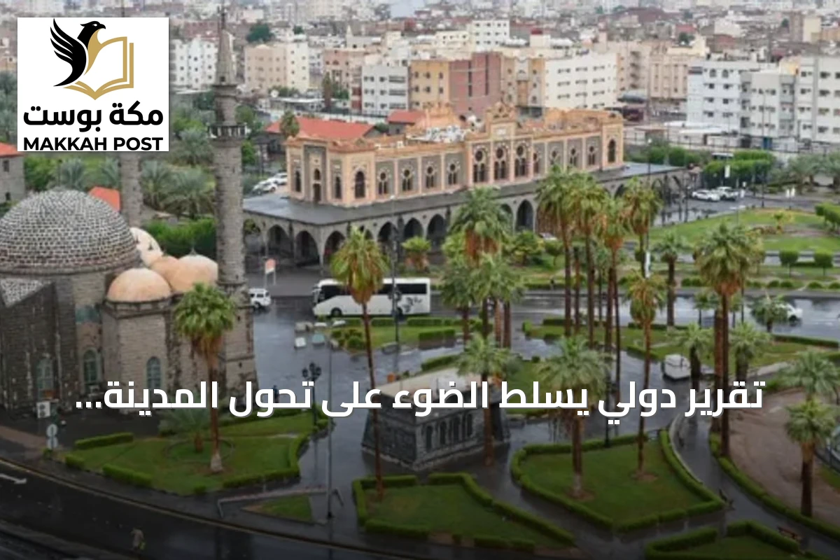 تقرير دولي يسلط الضوء على تحول المدينة المنورة إلى نموذج حضري مستدام